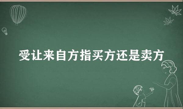 受让来自方指买方还是卖方