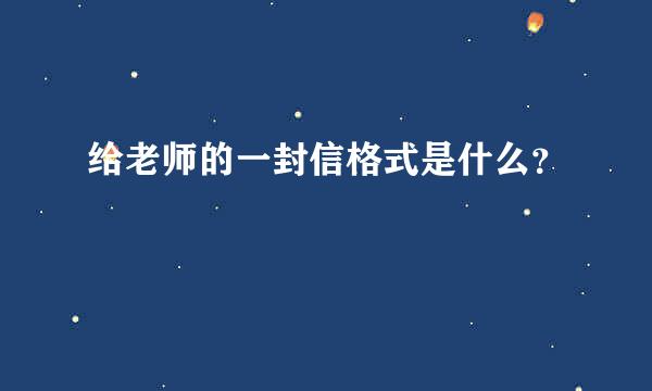 给老师的一封信格式是什么？