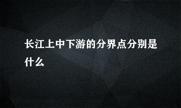 长江上中下游的分界点分别是什么