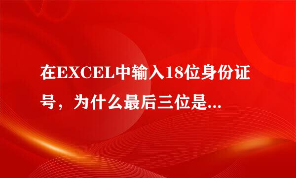 在EXCEL中输入18位身份证号，为什么最后三位是000?怎样解决?