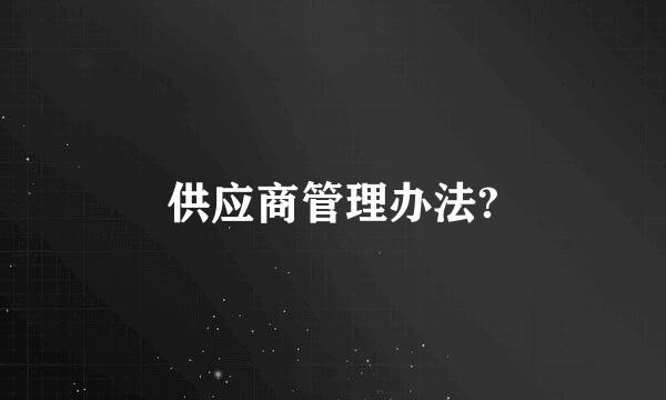 供应商管理办法?