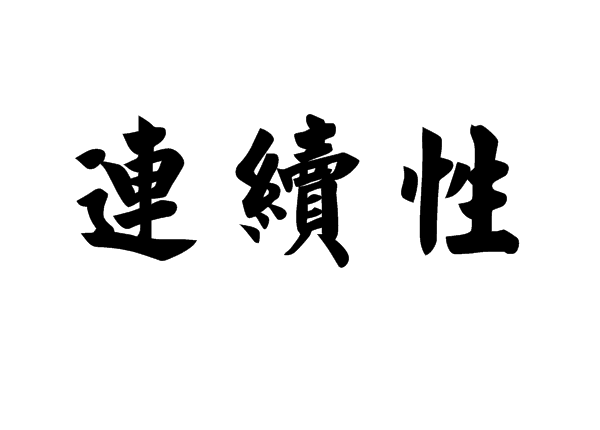 函数连续来自性的定义是什么？如何判定一个函数是连续的？