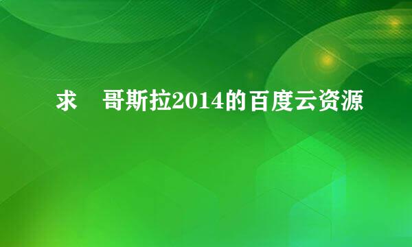 求 哥斯拉2014的百度云资源