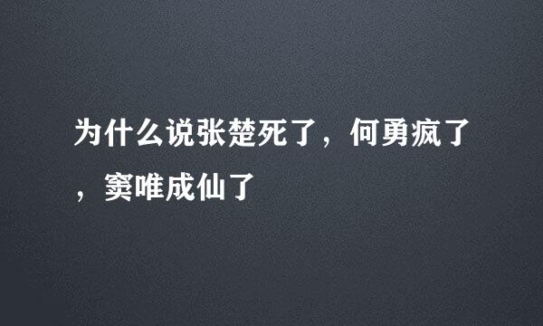 为什么说张楚死了，何勇疯了，窦唯成仙了