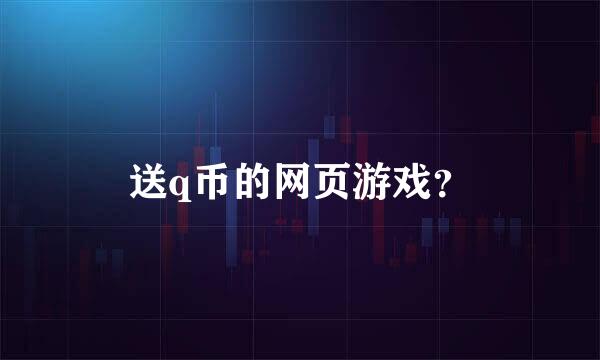 送q币的网页游戏？