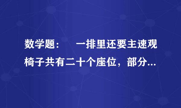 数学题： 一排里还要主速观椅子共有二十个座位，部分座位已有人就坐北搞硫扬要造，小涛来后一看，他无论坐在哪个位置上，