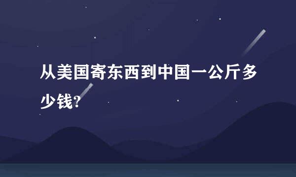 从美国寄东西到中国一公斤多少钱?