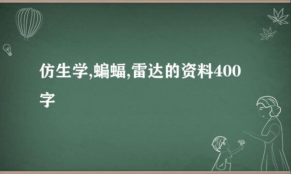 仿生学,蝙蝠,雷达的资料400字