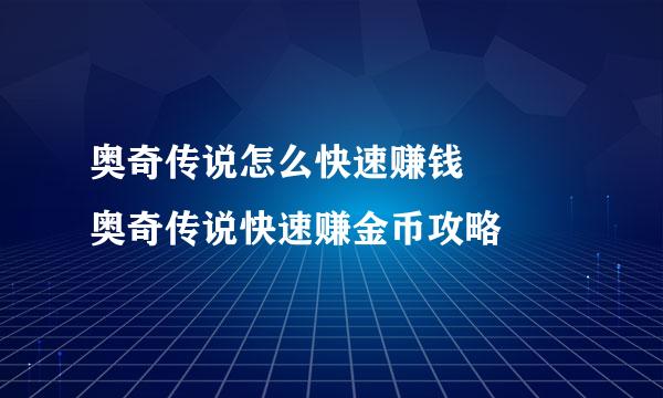 奥奇传说怎么快速赚钱   奥奇传说快速赚金币攻略