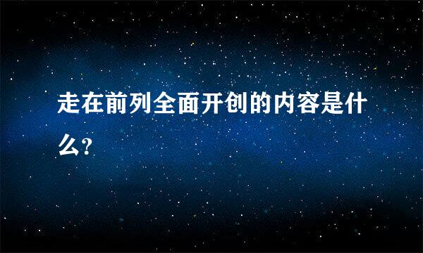 走在前列全面开创的内容是什么？