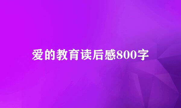 爱的教育读后感800字