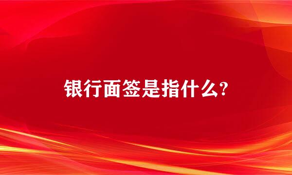 银行面签是指什么?