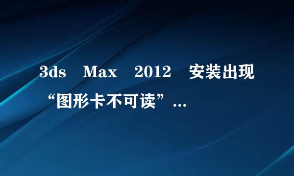 3ds Max 2012 安装出现“图形卡不可读”怎么办?