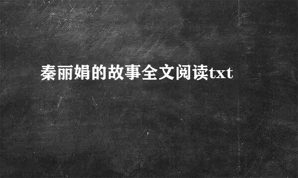 秦丽娟的故事全文阅读txt