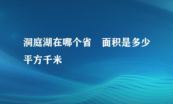 洞庭湖在哪个省 面积是多少平方千米