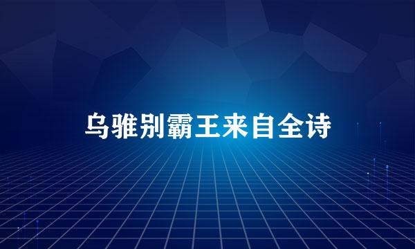 乌骓别霸王来自全诗