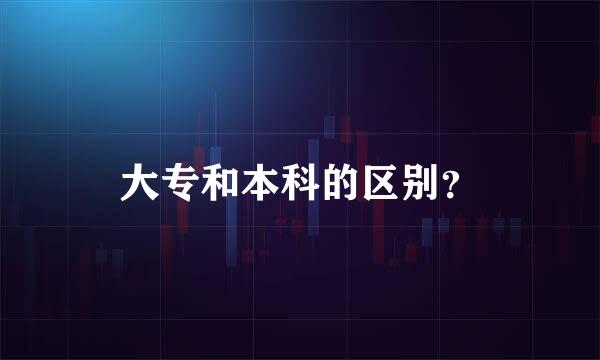 大专和本科的区别？