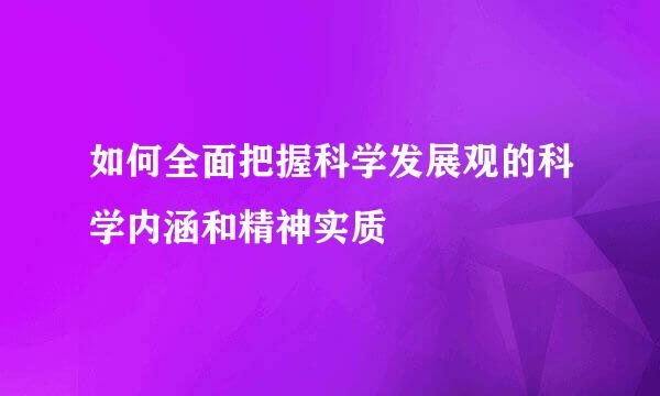 如何全面把握科学发展观的科学内涵和精神实质