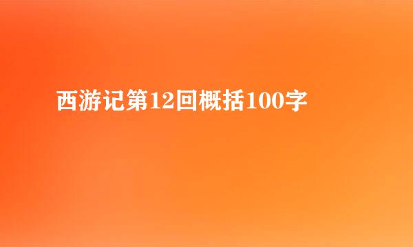 西游记第12回概括100字