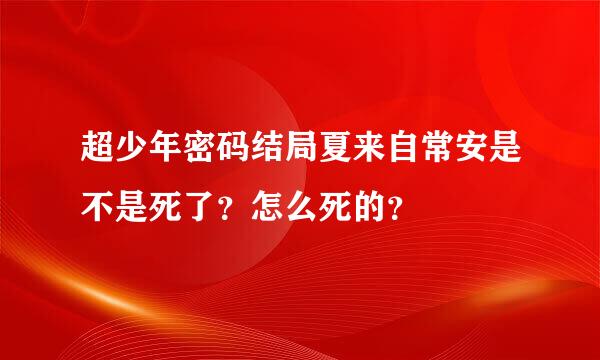 超少年密码结局夏来自常安是不是死了？怎么死的？