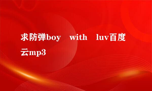 求防弹boy with luv百度云mp3