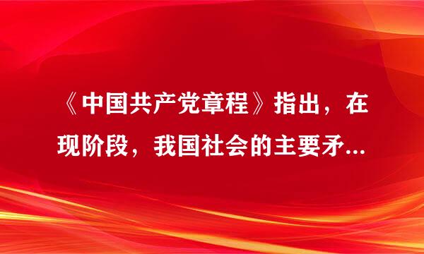 《中国共产党章程》指出，在现阶段，我国社会的主要矛盾是(      ) 之间的矛盾。