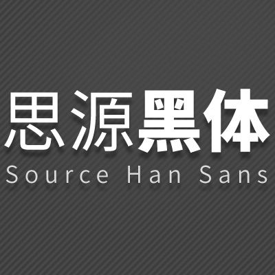 思源字体有没有版权问置候谓理道简含千大汉任题？