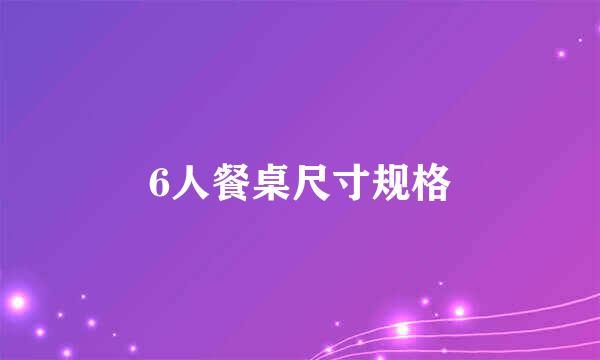 6人餐桌尺寸规格