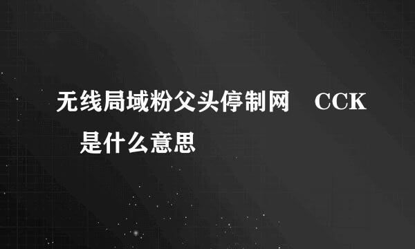 无线局域粉父头停制网 CCK 是什么意思