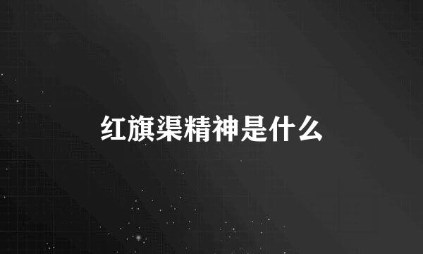 红旗渠精神是什么