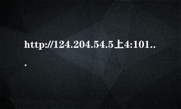 http://124.204.54.5上4:1018fillin/#