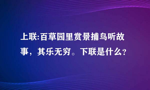 上联:百草园里赏景捕鸟听故事，其乐无穷。下联是什么？