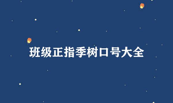 班级正指季树口号大全