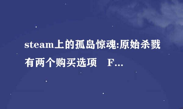 steam上的孤岛惊魂:原始杀戮有两个购买选项 Fa来自r Cry Primal Standard E