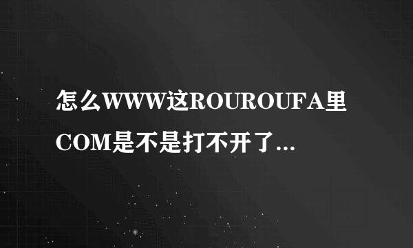 怎么WWW这ROUROUFA里COM是不是打不开了,求ROUROUFA新可用的LsM?