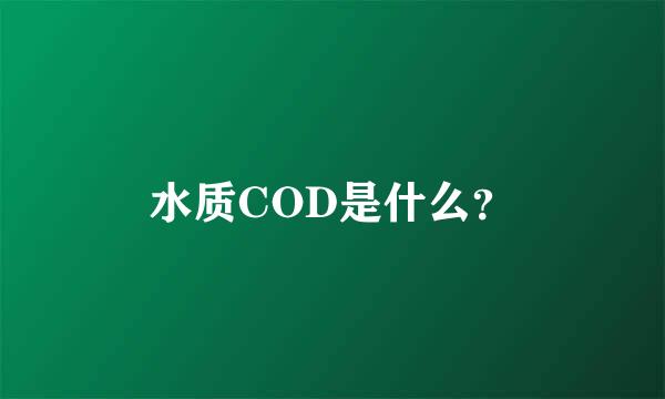 水质COD是什么？