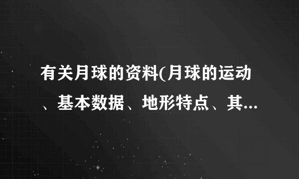 有关月球的资料(月球的运动、基本数据、地形特点、其他情况）