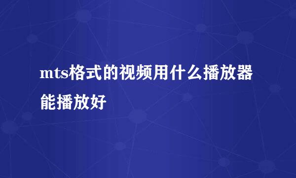 mts格式的视频用什么播放器能播放好