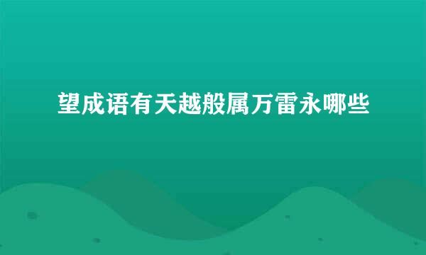 望成语有天越般属万雷永哪些