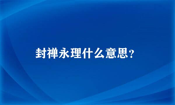 封禅永理什么意思？