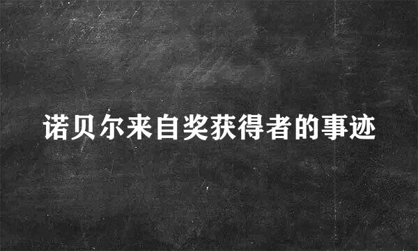 诺贝尔来自奖获得者的事迹