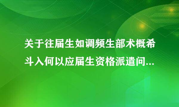 关于往届生如调频生部术概希斗入何以应届生资格派遣问题 求解