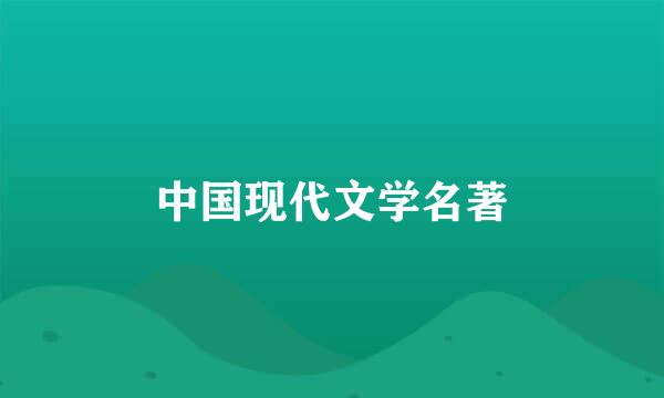 中国现代文学名著