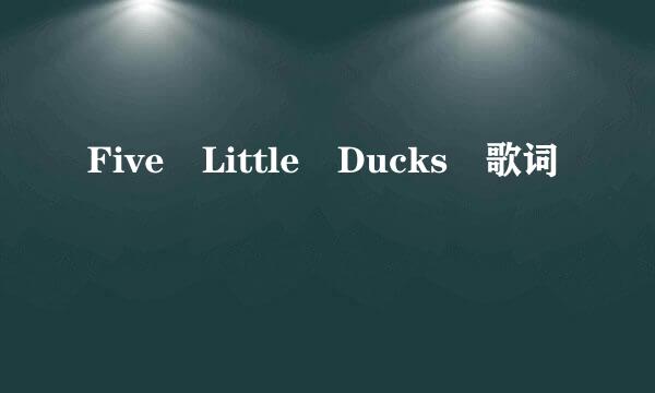 Five Little Ducks 歌词