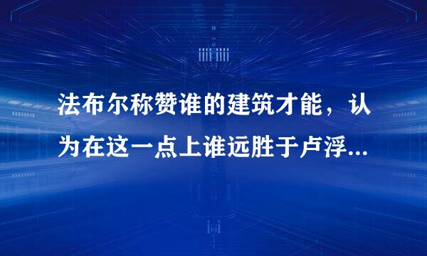 法布尔称赞谁的建筑才能，认为在这一点上谁远胜于卢浮宫的建筑艺术智慧