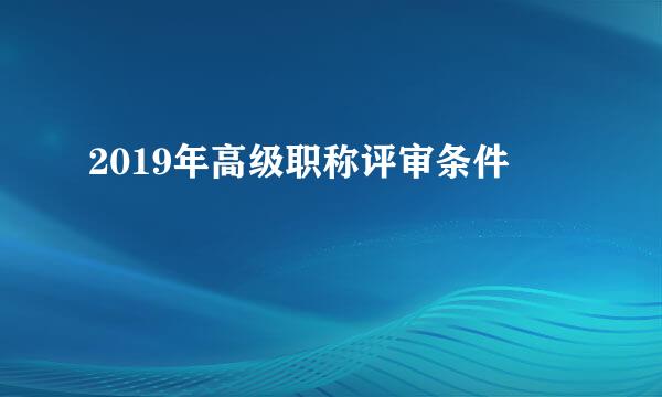 2019年高级职称评审条件