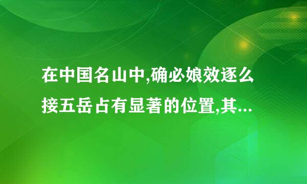 在中国名山中,确必娘效逐么接五岳占有显著的位置,其界乎中“中岳”是指:(    )