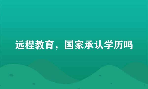 远程教育，国家承认学历吗