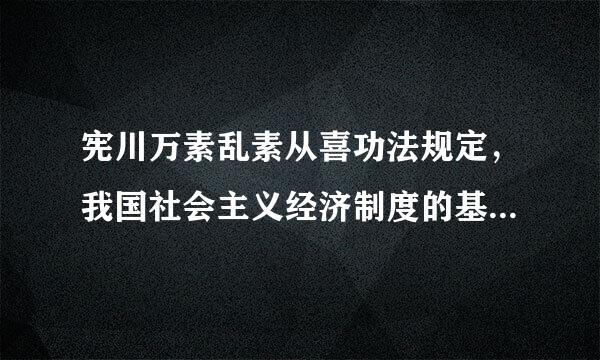 宪川万素乱素从喜功法规定，我国社会主义经济制度的基础是生产资料的什么