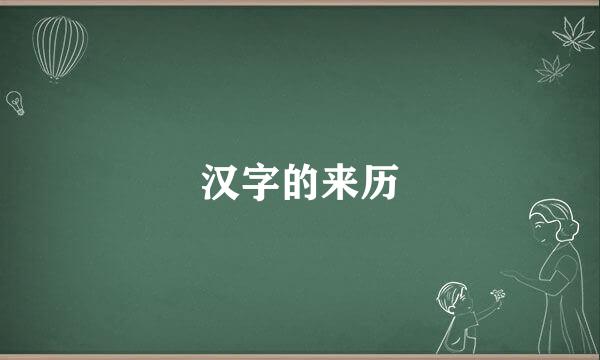 汉字的来历